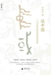 book 说中国: 一个不断变化的复杂共同体