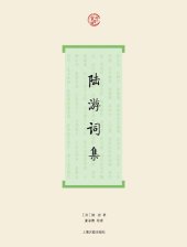 book 陆游词集