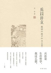 book 兵以诈立: 我读《孙子》（增订典藏本）