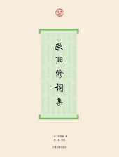 book 欧阳修词集