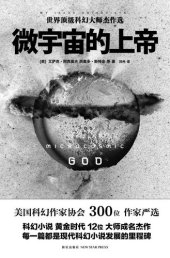 book 微宇宙的上帝: 世界顶级科幻大师杰作选