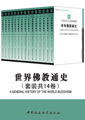 book 世界佛教通史（第1卷）: 印度佛教（从佛教起源至公元7世纪）