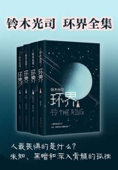 book 环界1: 铃