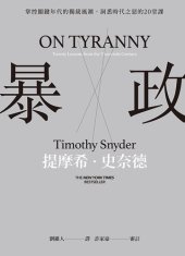 book 暴政: 掌控關鍵年代的獨裁風潮, 洞悉時代之惡的20堂課