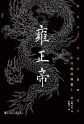 book 雍正帝: 中国的独裁君主