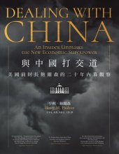 book 與中國打交道: 美國前財長鮑爾森的二十年內幕觀察