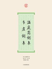 book 温庭筠词集·韦庄词集