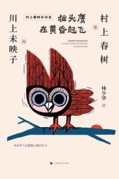 book 猫头鹰在黄昏起飞: 村上春树长访谈