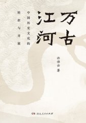 book 万古江河: 中国历史文化的转折与开展
