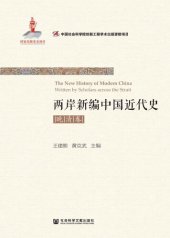 book 两岸新编中国近代史．晚清卷