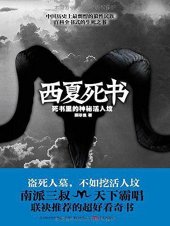 book 西夏死书3·中蒙边界无人区