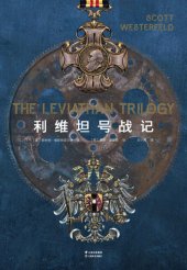 book 利维坦号战记I 利维坦