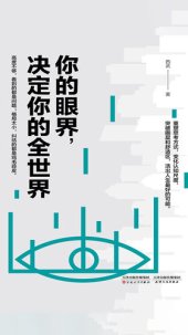 book 你的眼界，决定你的全世界（马云、任正非、董明珠、扎克伯格等成功企业家都在追求的精英思维体系）