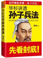 book 华杉讲透孙子兵法