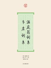 book 温庭筠词集·韦庄词集