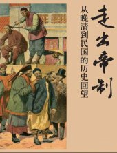 book 走出帝制: 从晚清到民国的历史回望