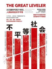 book 不平等社会: 从石器时代到21世纪,人类如何应对不平等