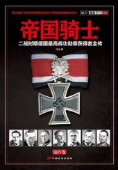 book 帝国骑士（第4卷）: 二战时期德国最高战功勋章获得者全传