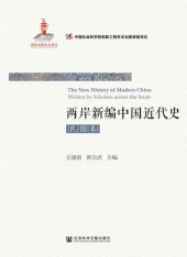 book 两岸新编中国近代史•民国卷（上、下）