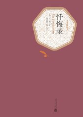 book 忏悔录