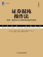 book 证券混沌操作法: 股票、期货及外汇交易的低风险获利指南（典藏版）