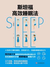 book 斯坦福高效睡眠法