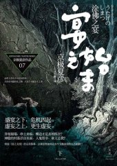 book 涂佛之宴·宴之始末（下）