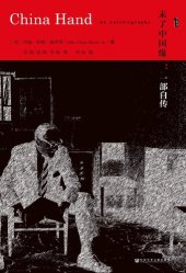 book 未了中国缘: 一部自传