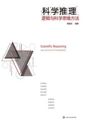 book 科学推理: 逻辑与科学思维方法