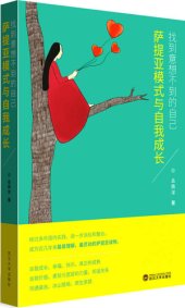 book 找到意想不到的自己: 萨提亚模式与自我成长