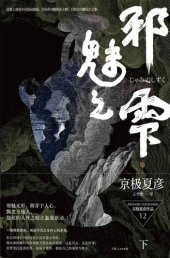 book 邪魅之雫（下）