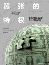 book 嚣张的特权: 美元的国际化之路及对中国的启示