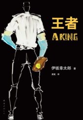 book 王者: 新经典文库·伊坂幸太郎作品05