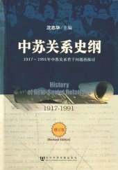 book 中苏关系史纲: 1917-1991中苏关系若干问题再探讨