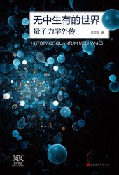 book 无中生有的世界: 量子力学传奇