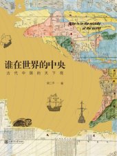 book 谁在世界的中央: 古代中国的天下观