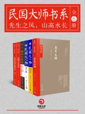 book 民国大师书系：先生之风，山高水长(套装共6册)