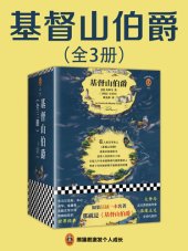 book 基督山伯爵: 全3册