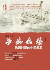 book 海魂国殇: 民国时期的中国海军