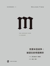 book 克里米亚战争: 被遗忘的帝国博弈