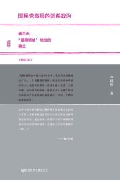 book 国民党高层的派系政治（修订版）: 蒋介石“最高领袖”地位的确立（修订本）