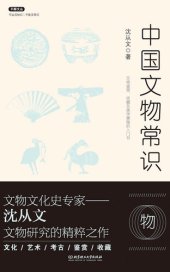 book 中国文物常识/不鄙文丛