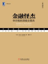 book 金融怪杰：华尔街的顶级交易员（典藏版）