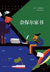 book 奈保尔家书
