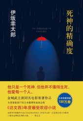 book 死神的精确度: 伊坂幸太郎作品08