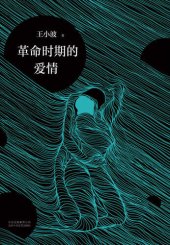 book 革命时期的爱情