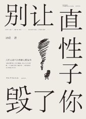 book 别让直性子毁了你——人际交往中的卓越心理策略
