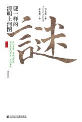 book 谜一样的清明上河图（精致版）