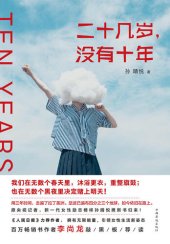 book 二十几岁，没有十年