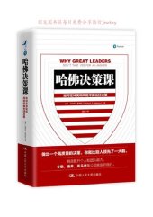 book 哈佛决策课: 如何在冲突和风险中做出好决策
